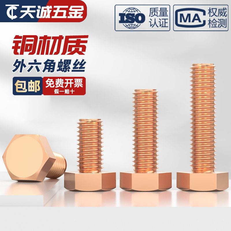 国标T2纯紫铜全铜外六角螺丝螺栓螺钉加长螺杆M5M6M8M10M12M16mm