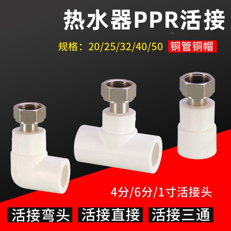 全铜热水器PPR活接头活直接/弯头/三通水管接头配件加厚4分 6分