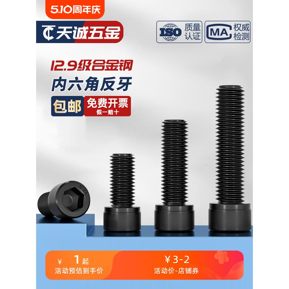 12.9级反牙内六角螺丝左牙螺栓反丝圆柱头螺钉M4M5M6M8M10M12M16