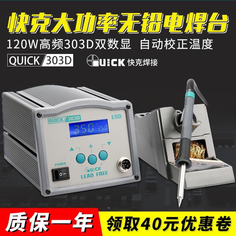 QUICK快克303D双数显无铅高频电焊台90W大功率恒温烙铁