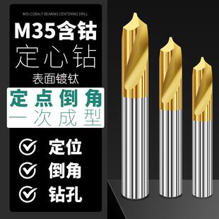 高速钢定心钻M35含钴镀钛涂层打点90度60度120度定点钻倒角刀