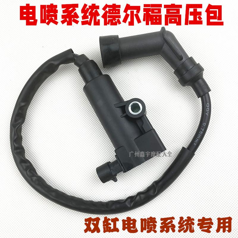 适用于摩托车国四电喷德尔福系统踏板车骑士车双缸点火线圈高压包