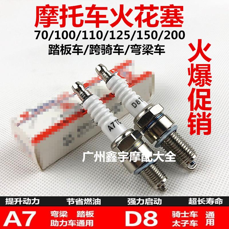 火花塞摩托车D8TC A7TC 70 110 125 四冲程配件火咀原厂正品