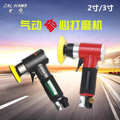 台湾黑鹰气动打磨机2寸/3寸风动偏心砂纸机CAL-411高速研磨抛光机