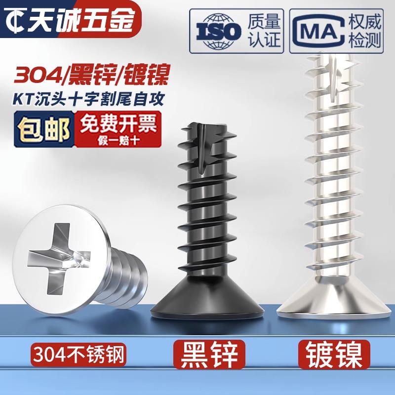 KT 黑锌/镀镍/304不锈钢加硬十字沉头割尾自攻小螺丝平头平尾螺钉