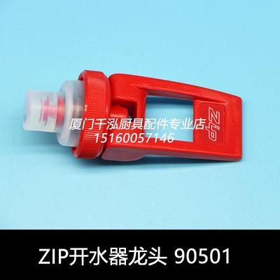 智普ZIP开水器开水机水龙头开关把手上盖开水炉半组件拉手90501