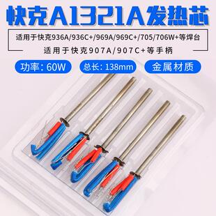 706W 969A焊台907A 手柄焊笔发热芯不锈钢QUICK 936A 快克A1321A