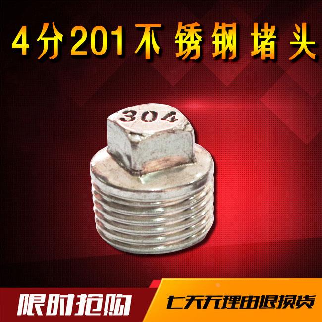 4分不锈钢堵头/丝扣堵头/不锈钢管堵/水管配件/水暖配件/DN15