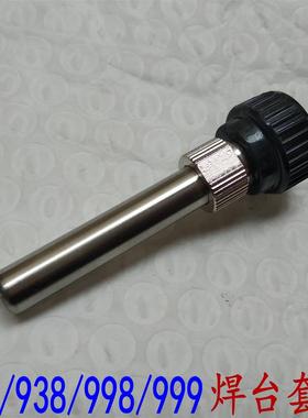 速霸 智能焊台套筒938/988/999/998/988D/999H专用大孔套筒三件套