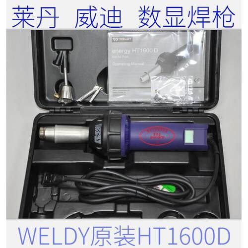 瑞士莱丹 威迪 WELDY 数显塑料热风焊枪 地板热风焊枪  HT1600D
