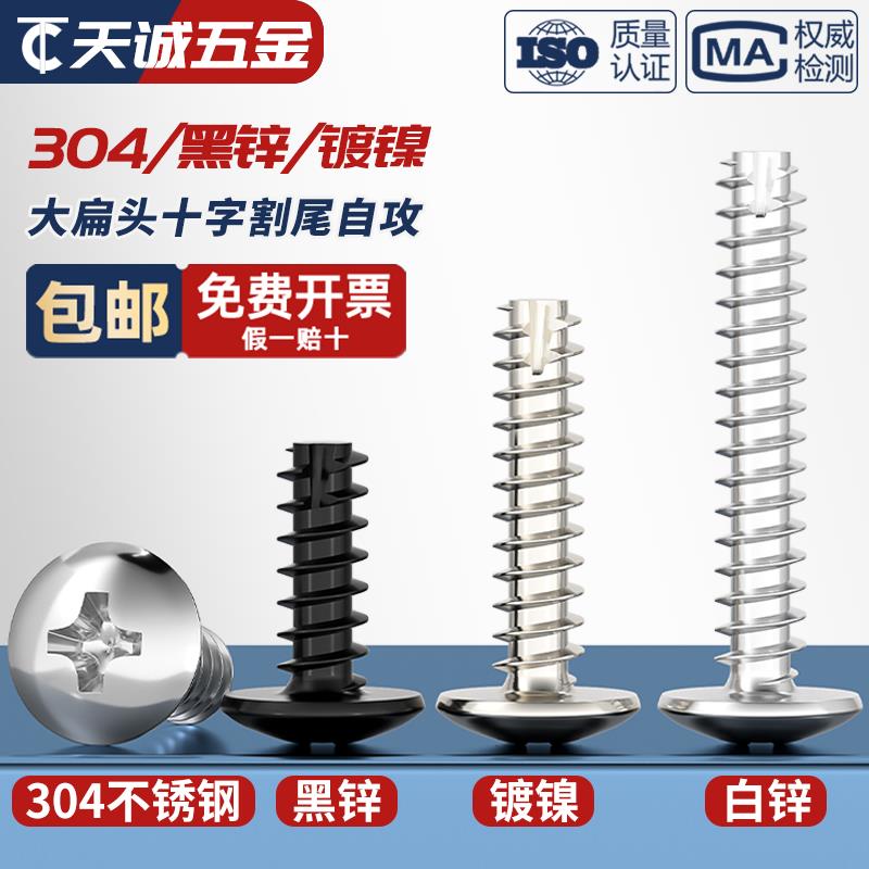 TT 304不锈钢/镀镍/黑色大扁头十字割尾自攻螺丝大圆头平尾小螺钉