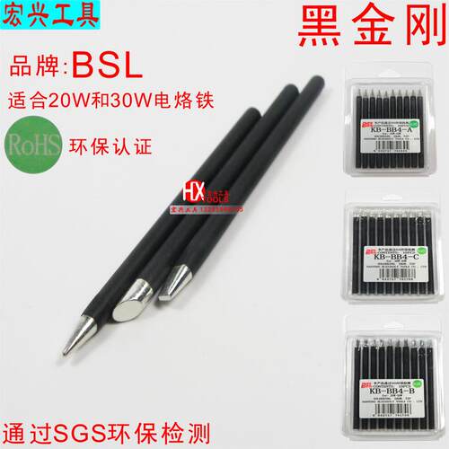 BSL百仕利 黑金刚尖头烙铁头 KB-BB4-A BB4-C斜头 扁头 20W/30W用