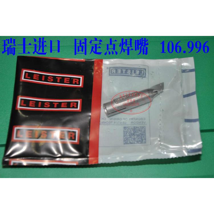 瑞士原装进口 LEISTER 热风塑料焊枪嘴 固定点焊嘴 咀 106.996