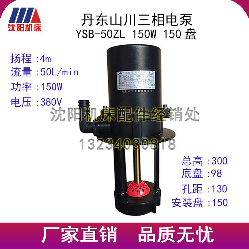 丹东山川电机数控机床电泵YSB-50ZL水泵三相冷却油泵斜床身150W