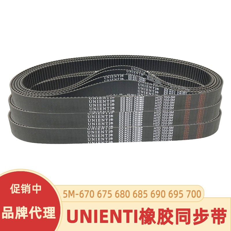UNIENTI同步带5M-670 675 680 685 690 695 700 数控机床主轴皮带