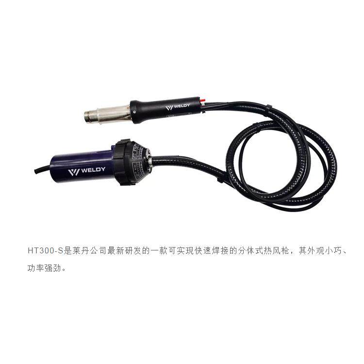 瑞士莱丹威迪WELDY原装分体式热风塑料焊枪HT300-S 1600W 小巧型