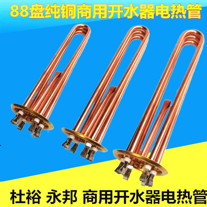 杜裕永邦开水器铜电热管 88mm热水器加热管 发热管3KW6KW9KW12KW