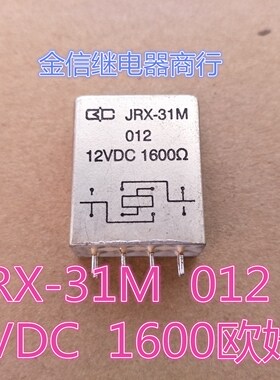 JRX-31M  012  12VDC  1600欧姆  拆机正品继电器