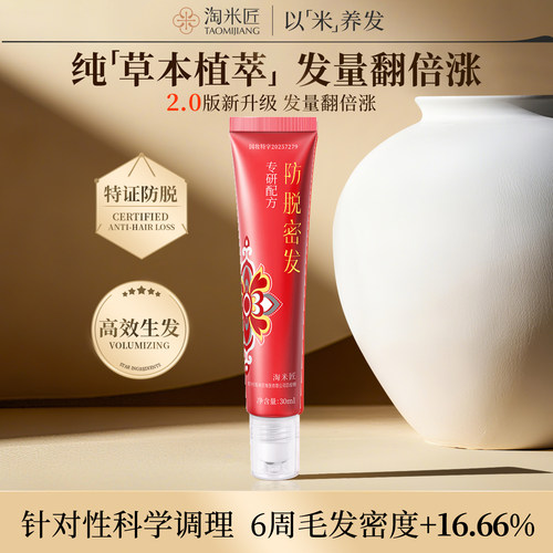 淘米匠防脱密发精华液
