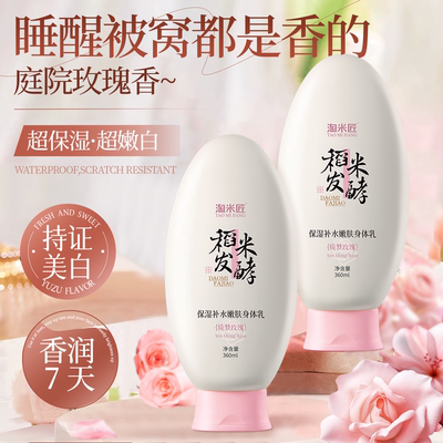 淘米匠身体乳美白烟酰胺保湿补水滋润秋冬女皮肤干燥止痒持久留香