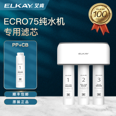 精品ELKAY艾肯ECRO75家用反渗透净水器过滤器滤芯ro膜厨房直饮纯