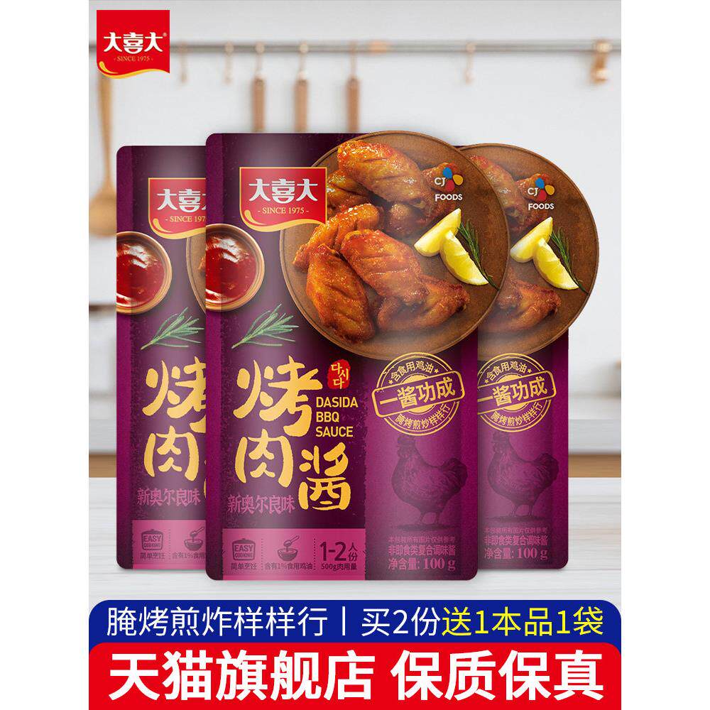 大喜大新奥尔良烤肉酱100g*3袋家用韩式烧肉烤翅五花肉腌料牛排酱