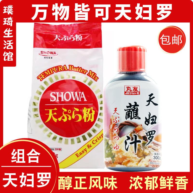 进口昭和天妇罗粉700g+国产丸友天妇罗汁300g 炸虾肉裹粉蘸料日式
