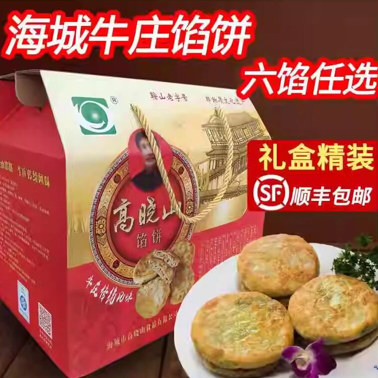 海城牛庄馅饼正宗高晓山馅饼礼盒装牛肉馅顺丰包邮东北特产早晚餐