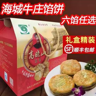 海城牛庄馅饼正宗高晓山馅饼礼盒装牛肉馅顺丰包邮东北特产早晚餐