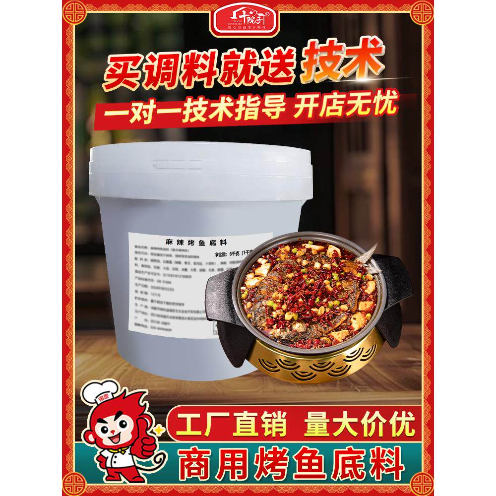 十院子 香辣烤鱼底料麻辣烤鱼油料青椒酱巫山纸包鱼重庆烤鱼店用
