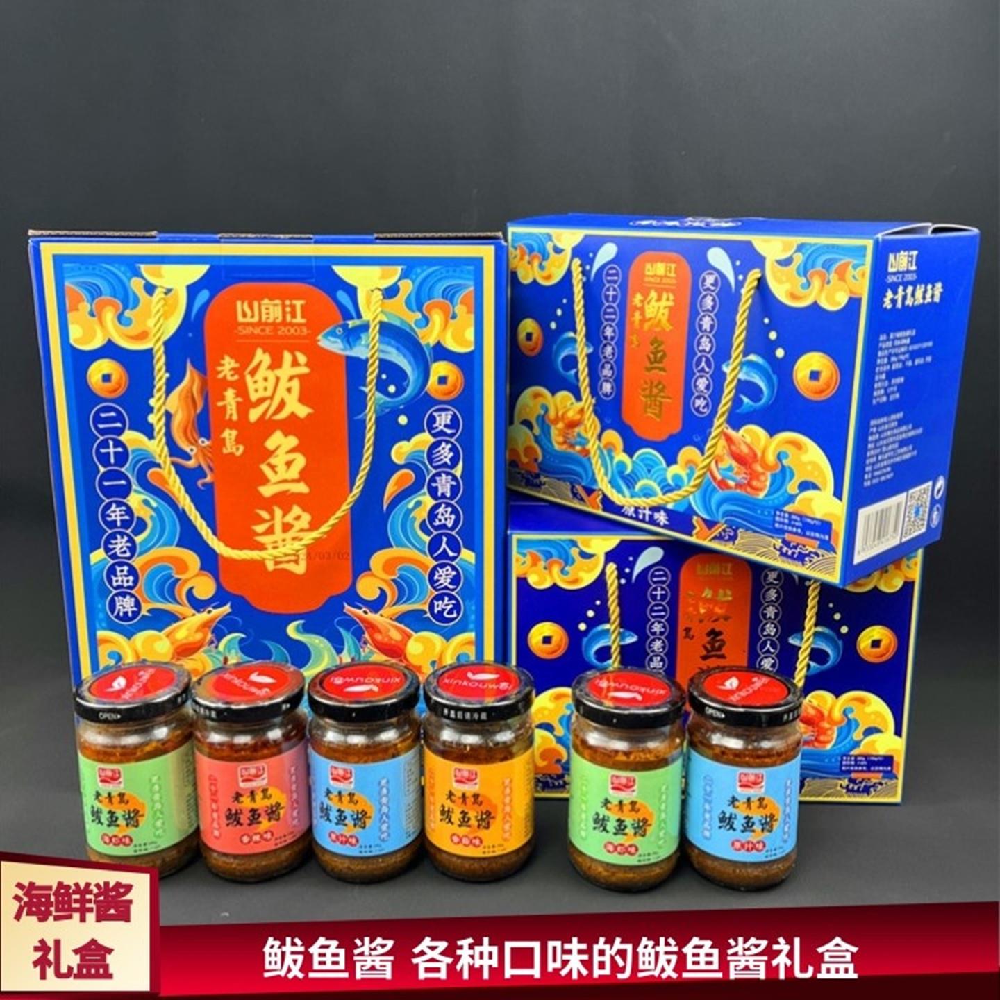 青岛特产鲅鱼酱礼盒山前江海鲜酱海鲜礼品盒多种口味拌饭酱伴手礼