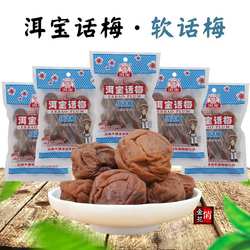 洱宝软话梅90克*10袋 大理话梅雕梅零食洱源梅子酸甜有核云南特产