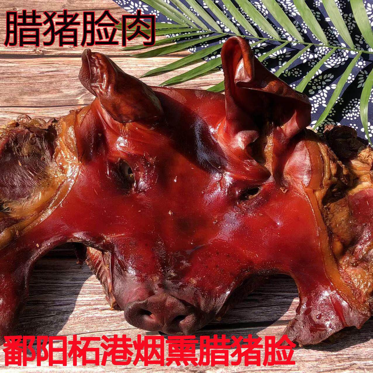 [热卖]江西鄱阳特产柘港腊猪脸烟熏猪脸肉咸猪头镇店之宝年货