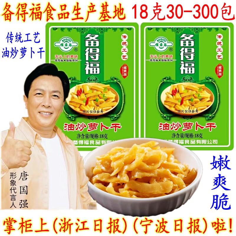 备得福油炒萝卜干 开胃爽口休闲零食下饭菜 嫩脆酱腌菜18克 包邮