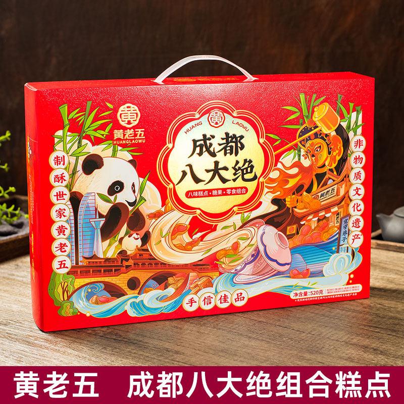 黄老五成都八大绝520g中式糕点礼盒装四川特色美食小吃特产伴手礼