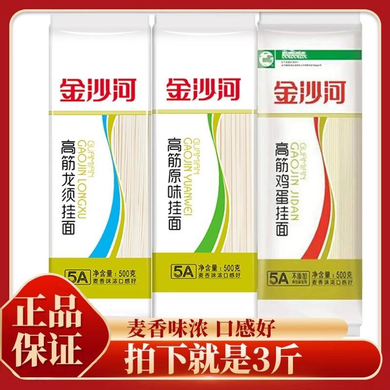金沙河高筋挂面500gx3袋待煮扁条龙须面鸡蛋面干面麦香味面早餐面