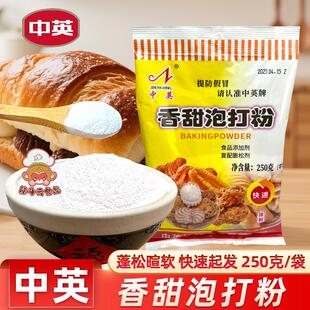 天津中英食品香甜泡打粉250g家用烘焙蛋糕面 面包蓬松剂油条包子