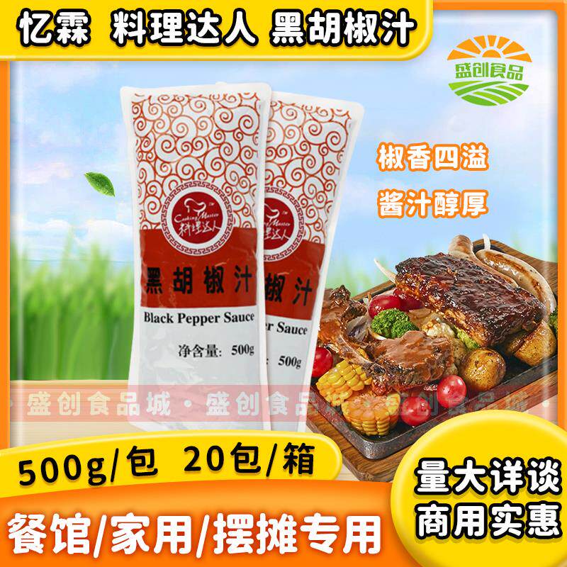 【广州忆霖】黑胡椒汁500g*20包(整箱)料理达人铁板牛排饭团酱