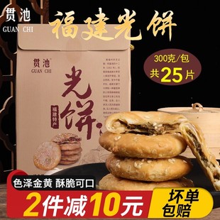 包邮贯池光饼福建特产建瓯光饼香酥脆肉饼葱饼辣味咸味300g八闽好