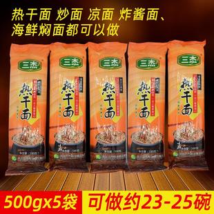 三杰武汉口味热干面碱水面碱面凉面挂面条炒面拌面杂酱面方便速食