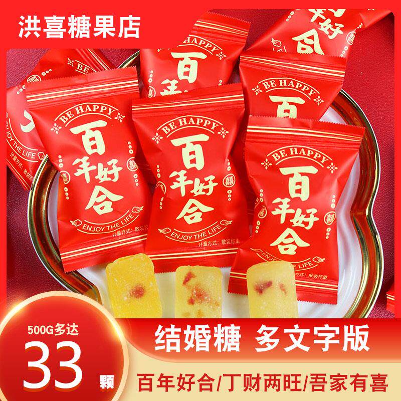 结婚喜糖百年好合果肉软糖婚庆婚宴高端大颗粒双喜糖果