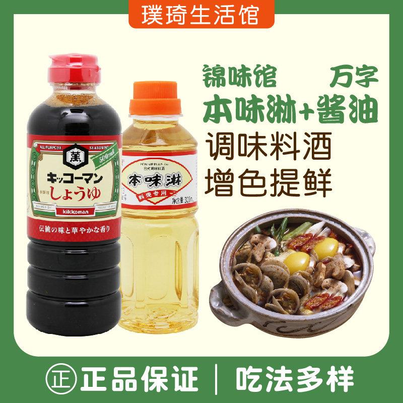 万字浓口酱油500ml日本进口 日本酱油与味淋寿喜锅调味组合