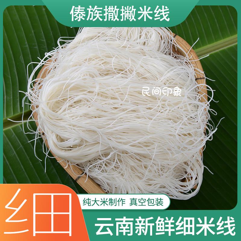 细米线新鲜撒撇米线云南特产德宏傣族凉拌米线真空包装保鲜早点