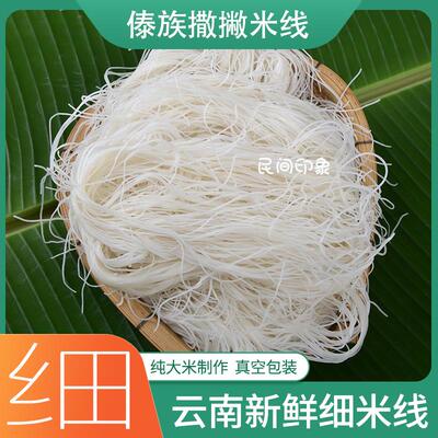 细米线新鲜撒撇米线云南特产德宏傣族凉拌米线真空包装保鲜早点
