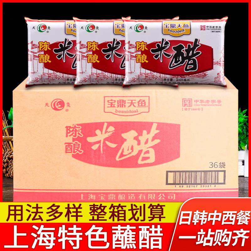 宝鼎天鱼陈酿米醋245ml*36袋装上海特色凉拌炒菜酿造蘸水饺食用醋