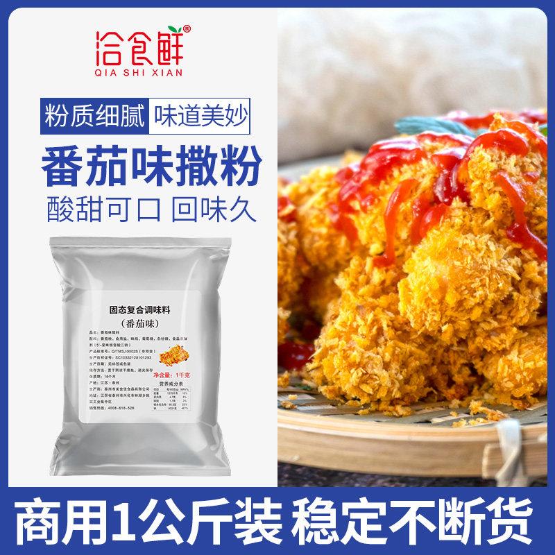 洽食鲜番茄味撒粉1kg薯条片薯塔炸鸡狼牙土豆旋风脆皮玉米外撒料