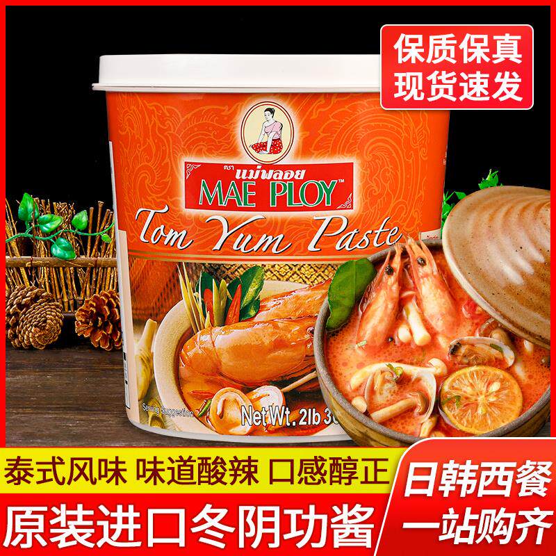 泰娘冬阴功酱1kg泰国进口泰式料理包火锅底料酸辣海鲜冬荫功汤料