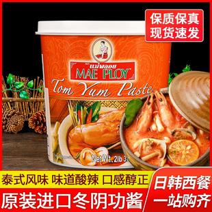 泰娘冬阴功酱1kg泰国进口泰式料理包火锅底料酸辣海鲜冬荫功汤料