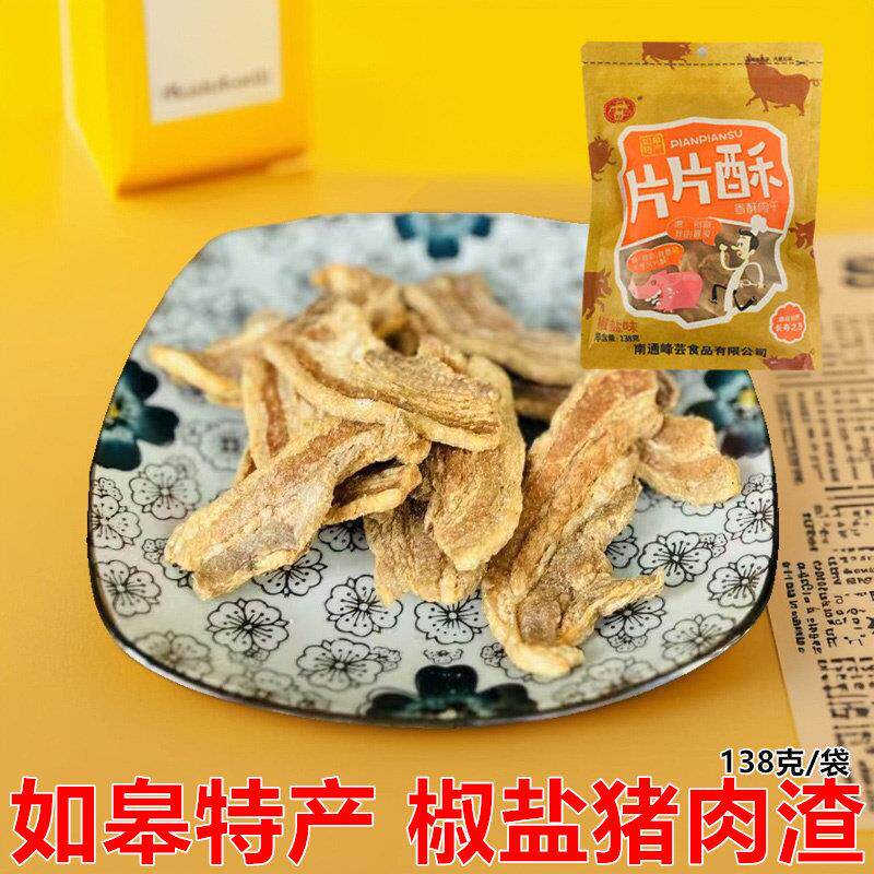 如皋特产猪肉渣藏寿村片片酥香酥片脆肉干条肉粕脂渣油渣网红零食