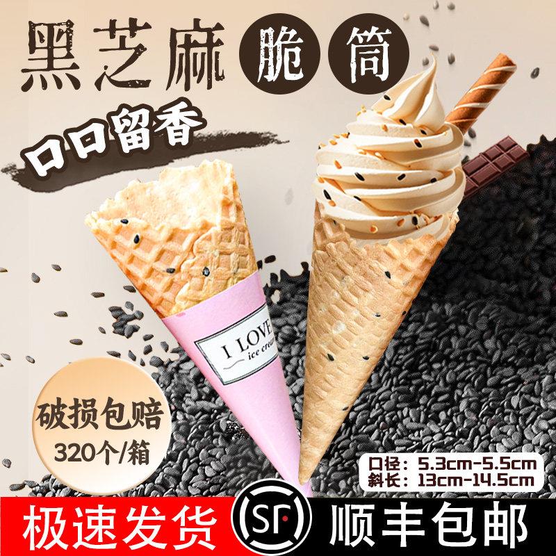 商用黑芝麻蛋筒脆皮筒甜筒冰淇淋脆筒热奶宝华夫筒雪糕蛋卷蛋托